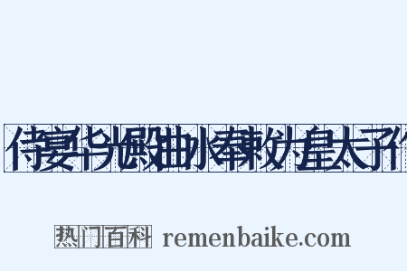 侍宴华光殿曲水奉敕为皇太子作是什么意思的图片